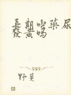长期吃药尿液会发黄吗