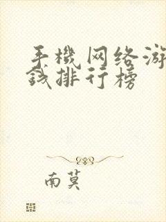 手机网络游戏赚钱排行榜