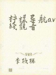 柠檬导航av在线观看