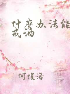 什么办法能让人戒酒