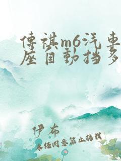 传祺m6汽车7座自动挡多少钱