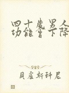 四十岁男人的性功能会下降吗