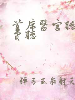首席医官听书免费听