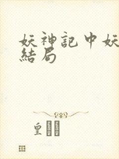 妖神记中妖主的结局