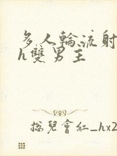 多人轮流射精高h双男主