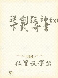 逆剑狂神txt下载 奇书