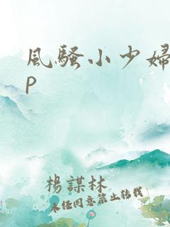 风骚小少妇15p