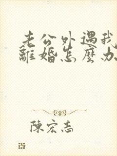 老公外遇我不想离婚怎么办