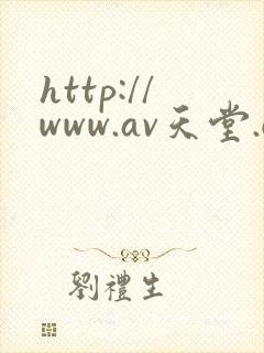 http://www.av天堂.com/