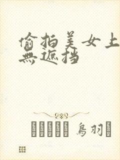 偷拍美女上厕所无遮挡
