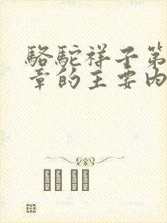 骆驼祥子第十二章的主要内容 骆驼祥子第十二章的主要内容