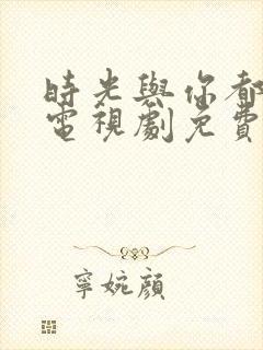 时光与你都很甜电视剧免费在线观看