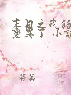 末日之我的手机变异了 小说