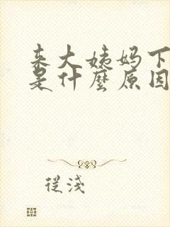 来大姨妈下面痒是什么原因女性