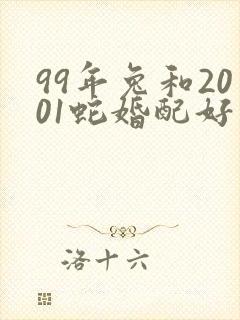 99年兔和2001蛇婚配好不