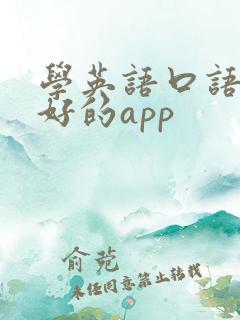 学英语口语比较好的app 学英语口语比较好的app