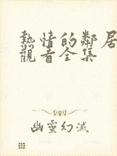 热情的邻居免费观看全集