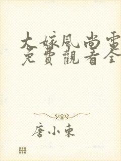 大嫁风尚电视剧免费观看全集