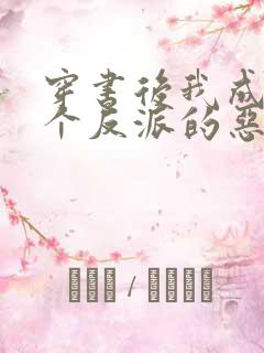 穿书后我成了三个反派的恶毒后娘