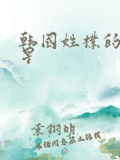 韩国姓朴的女明星