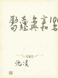 励志名言100句经典和名人名句