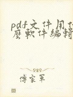 pdf文件用什么软件编辑免费的