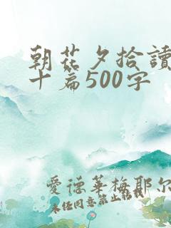 朝花夕拾读后感十篇500字 朝花夕拾读后感十篇500字