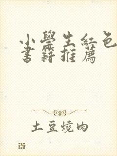 小学生红色经典书籍推荐