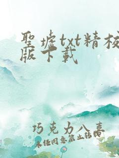圣墟txt精校版下载