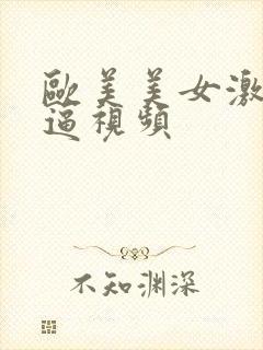 欧美美女激情尻逼视频