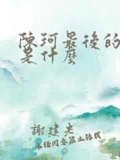 陈珂最后的结局是什么