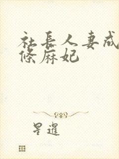 社长人妻成熟北条麻妃