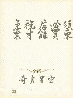免税店必须有机票才能买东西吗