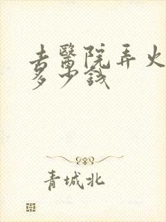 去医院弄火疖子多少钱