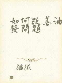 如何改善油头脱发问题
