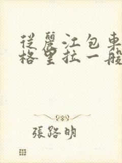 从丽江包车到香格里拉一般多少钱 从丽江包车到香格里拉一般多少钱
