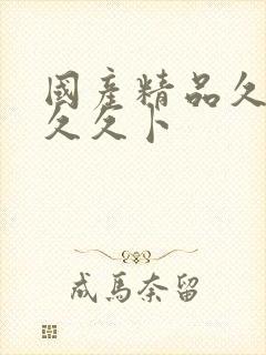国产精品久久久久久卜