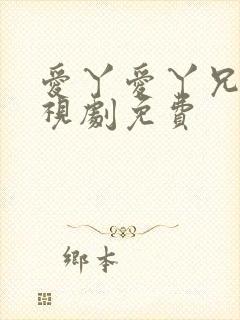 爱丫爱丫兄妹电视剧免费