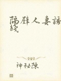 隔壁人妻诱惑在线