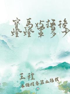 宝马x5换后尾灯灯罩多少钱
