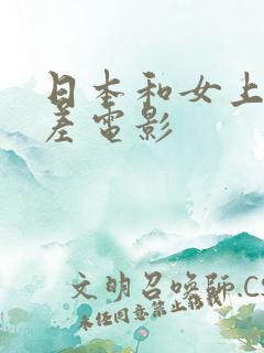 日本和女上司出差电影 日本和女上司出差电影