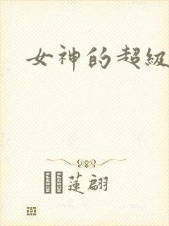 女神的超级赘婿