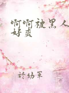 啊啊被黑人操的好爽