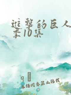 进击的巨人最终季10集