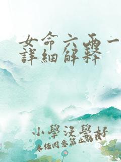 女命六两一钱最详细解释
