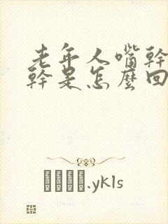 老年人嘴干喉咙干是怎么回事 老年人嘴干喉咙干是怎么回事
