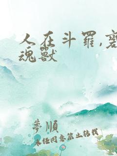 人在斗罗,变身魂兽
