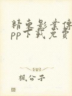 精东影业传媒app下载免费版