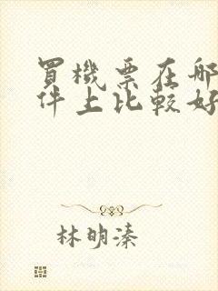 买机票在哪个软件上比较好