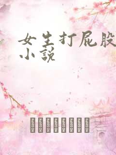女生打屁股学校小说
